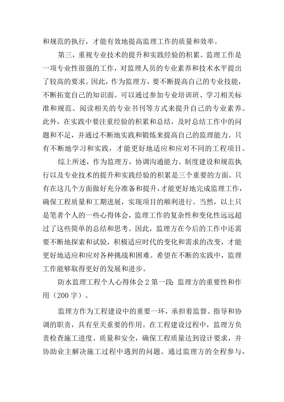 防水监理工程个人心得体会模板六篇.docx_第2页