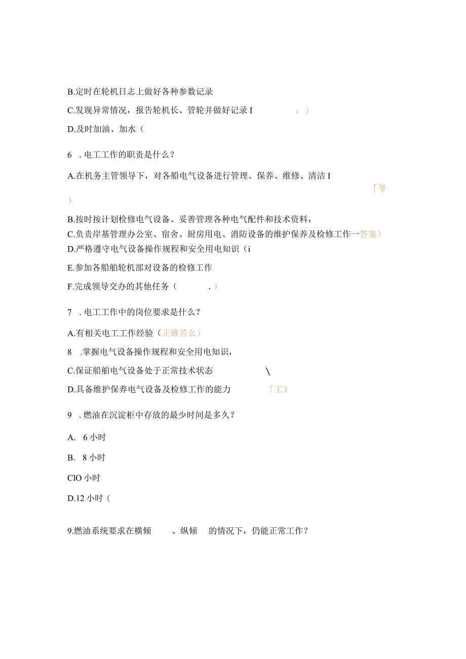 管轮、机工、电工职务职责及基础知识考核试题.docx_第3页