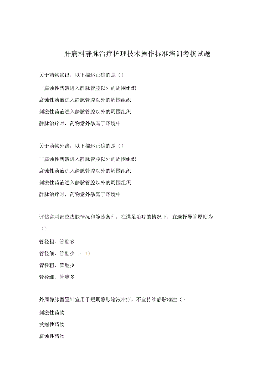 肝病科 静脉治疗护理技术操作标准培训考核试题.docx_第1页