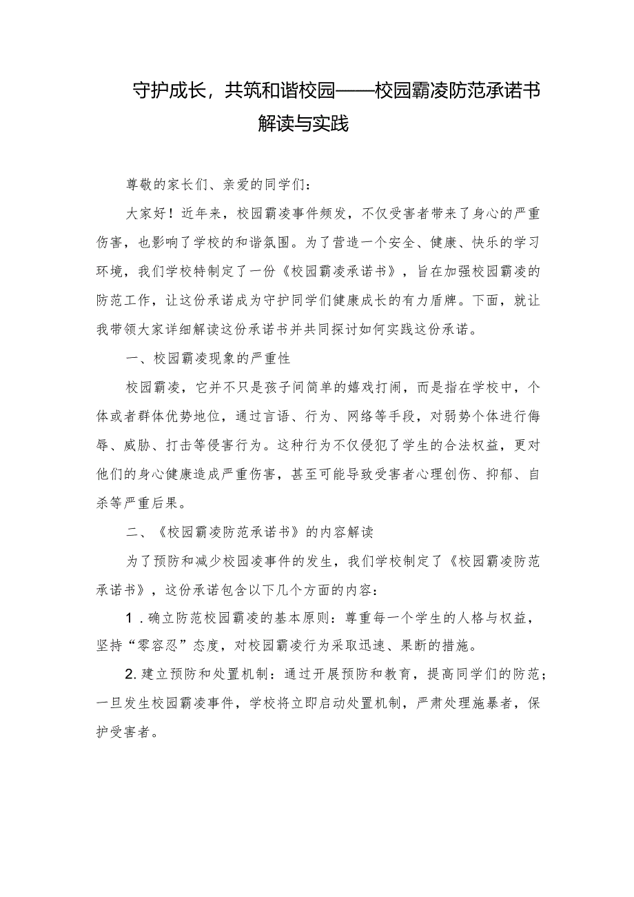 （3篇）2024年守护成长共筑和谐校园——校园霸凌防范承诺书解读与实践.docx_第1页