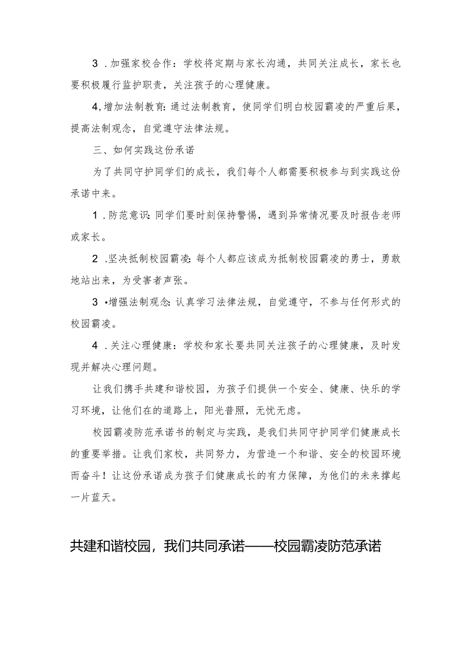 （3篇）2024年守护成长共筑和谐校园——校园霸凌防范承诺书解读与实践.docx_第2页