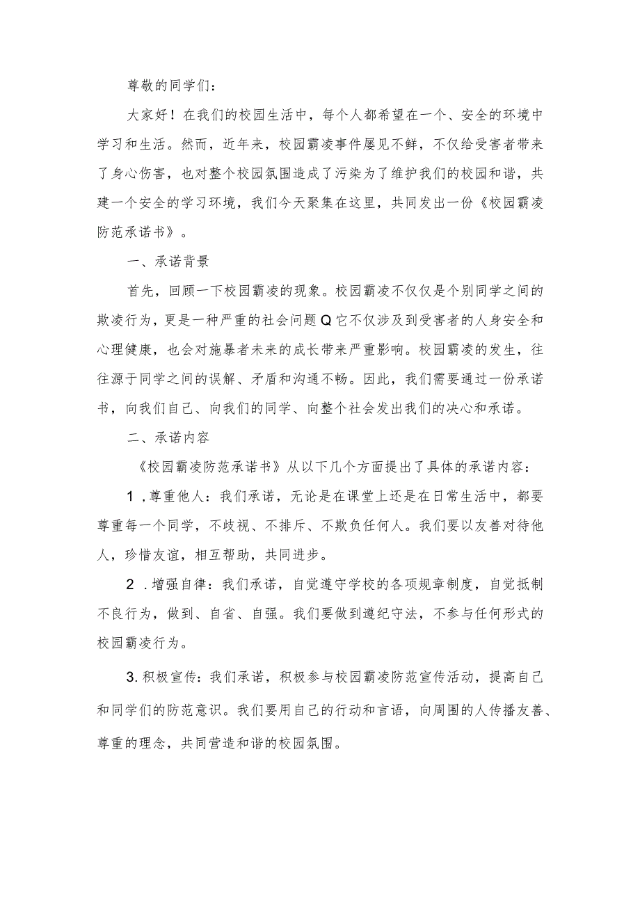 （3篇）2024年守护成长共筑和谐校园——校园霸凌防范承诺书解读与实践.docx_第3页