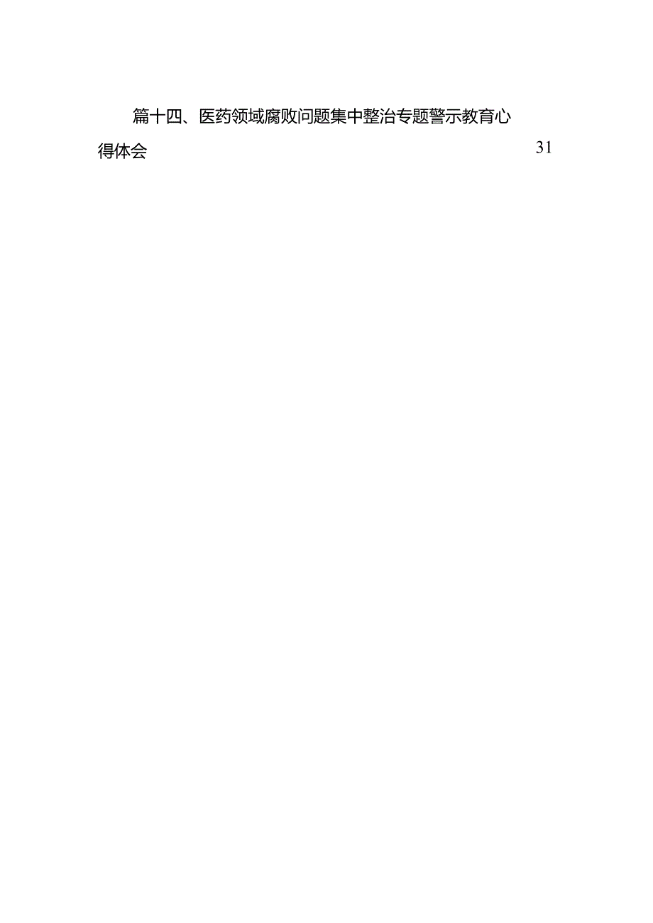 学习集中整治全国医药领域腐败问题心得体会14篇（精编版）.docx_第2页