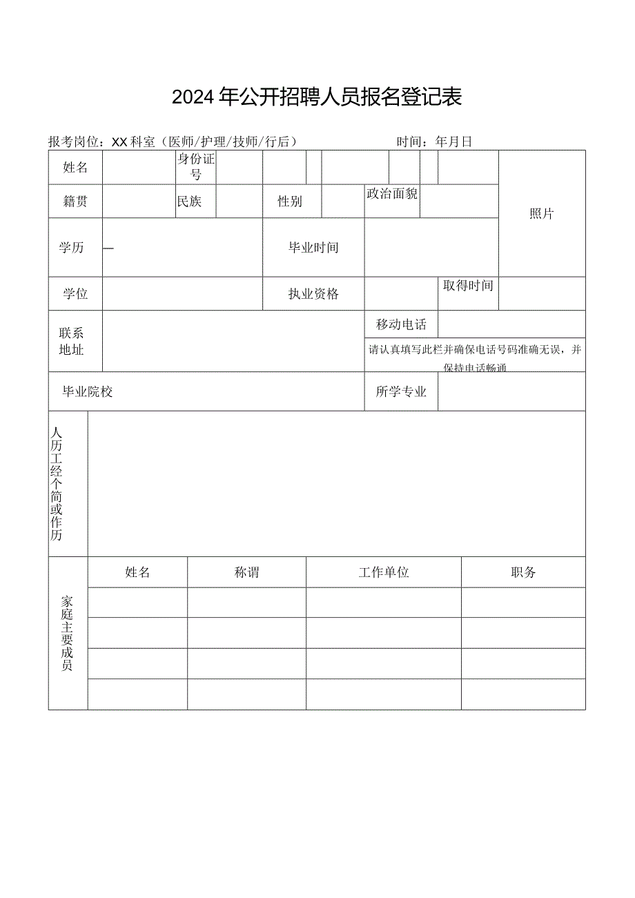 2024年公开招聘人员报名登记表.docx_第1页