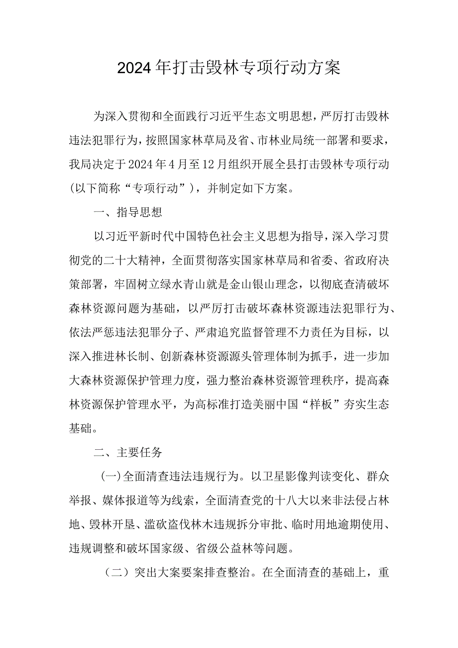 2024年打击毁林专项行动方案.docx_第1页