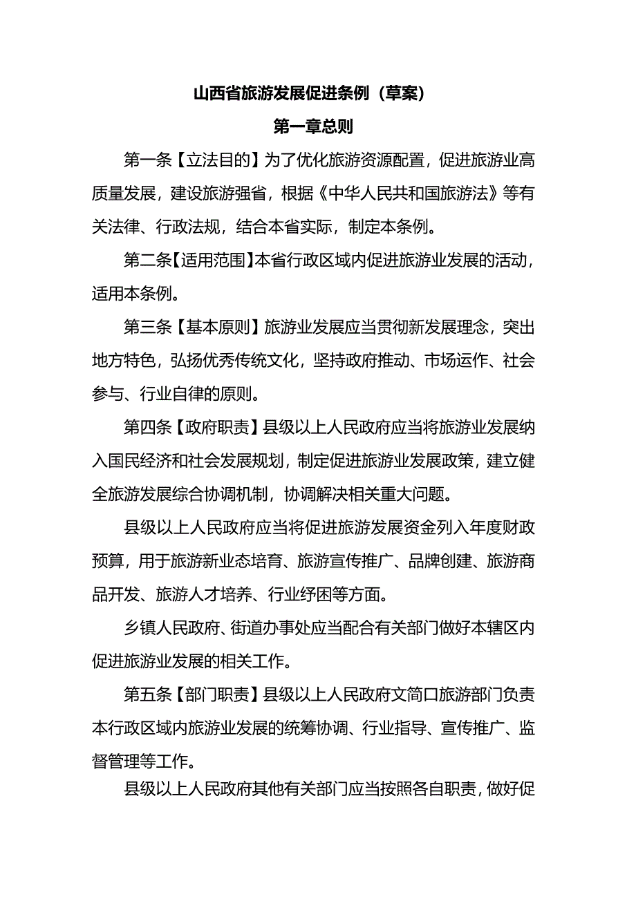 山西省旅游发展促进条例.docx_第1页