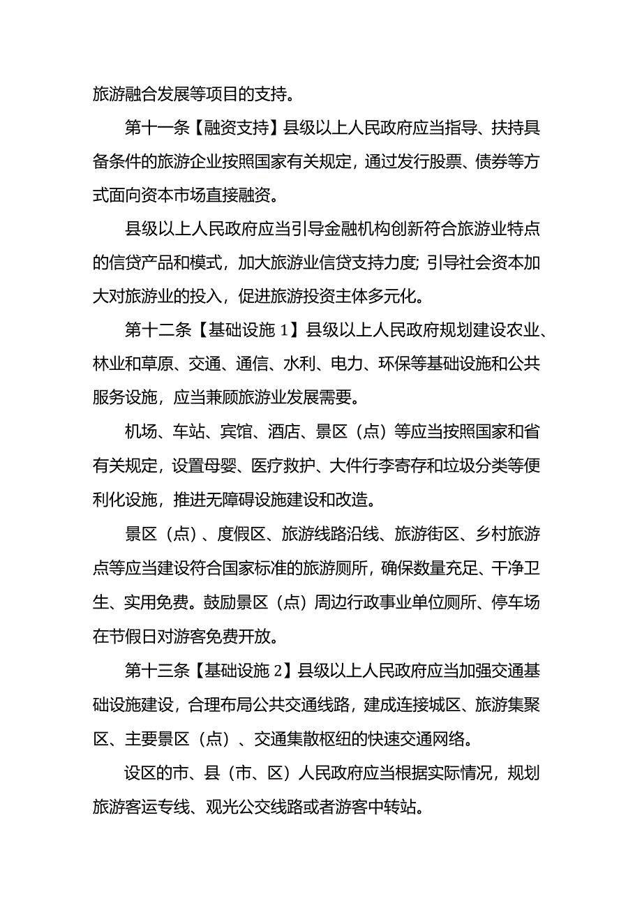 山西省旅游发展促进条例.docx_第3页