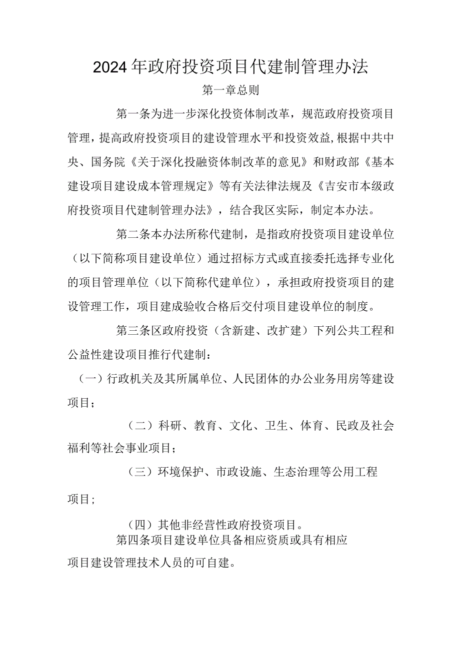 2024年政府投资项目代建制管理办法.docx_第1页