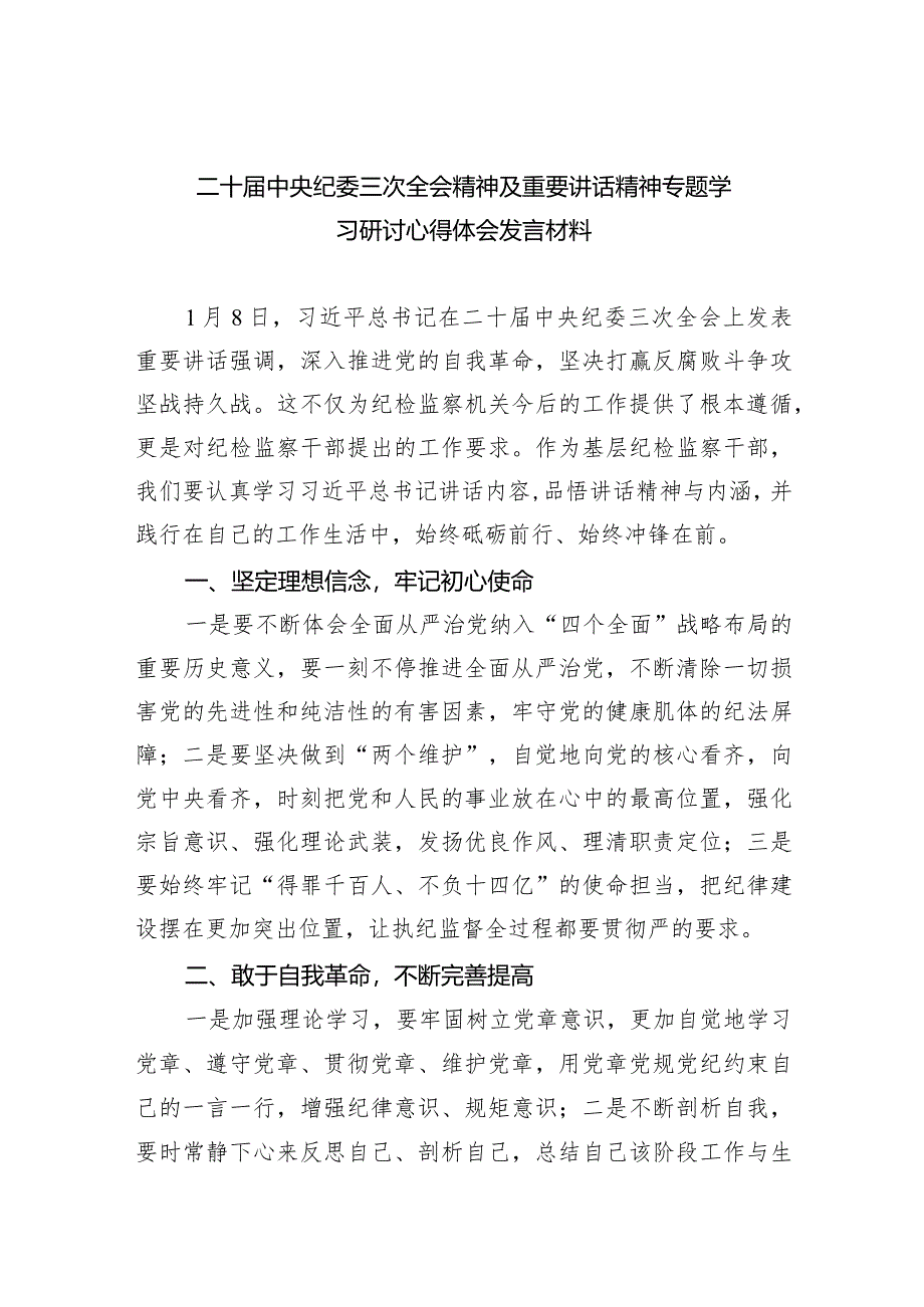 二十届中央纪委三次全会精神及重要讲话精神专题学习研讨心得体会发言材料10篇（最新版）.docx_第1页