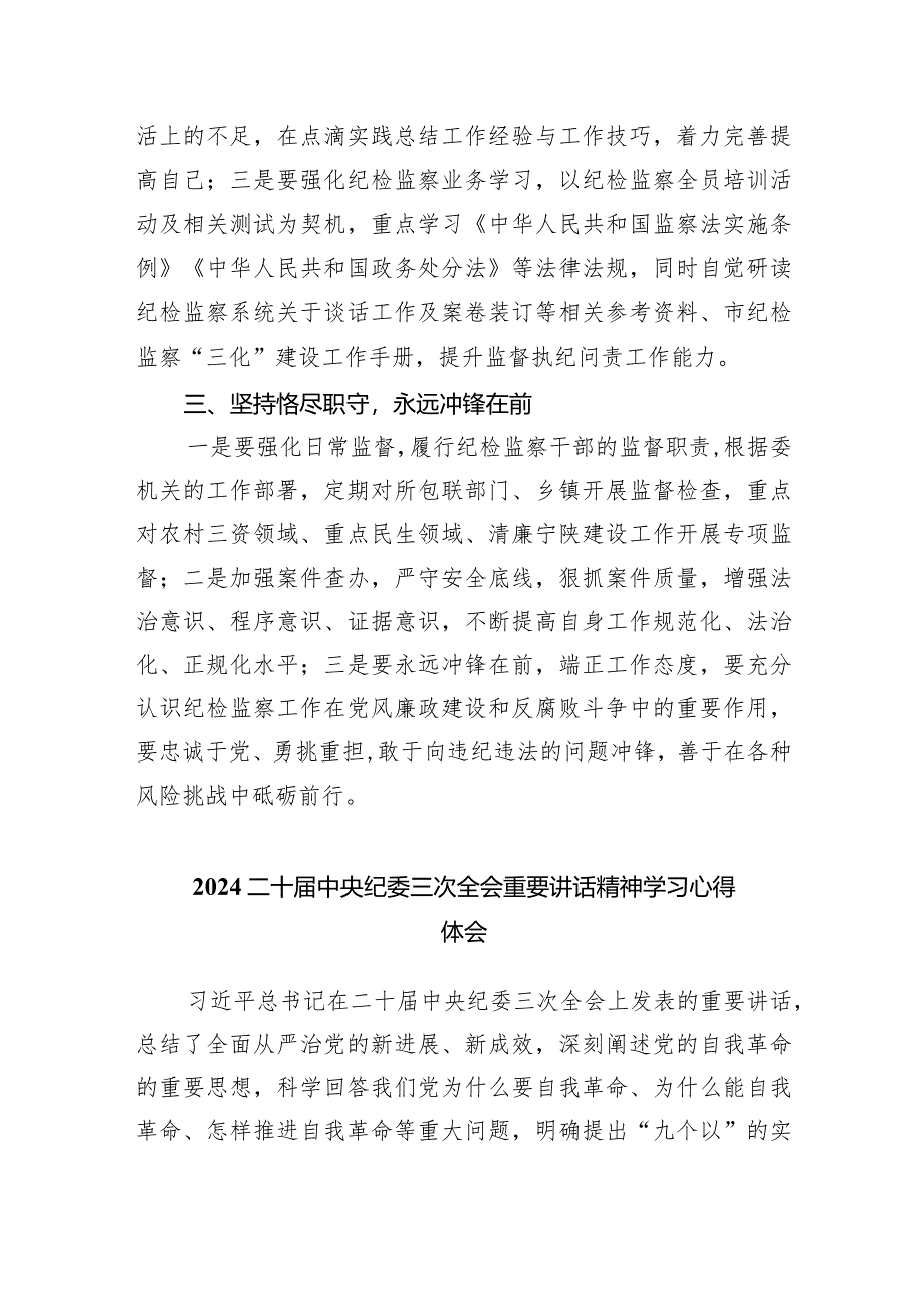 二十届中央纪委三次全会精神及重要讲话精神专题学习研讨心得体会发言材料10篇（最新版）.docx_第2页