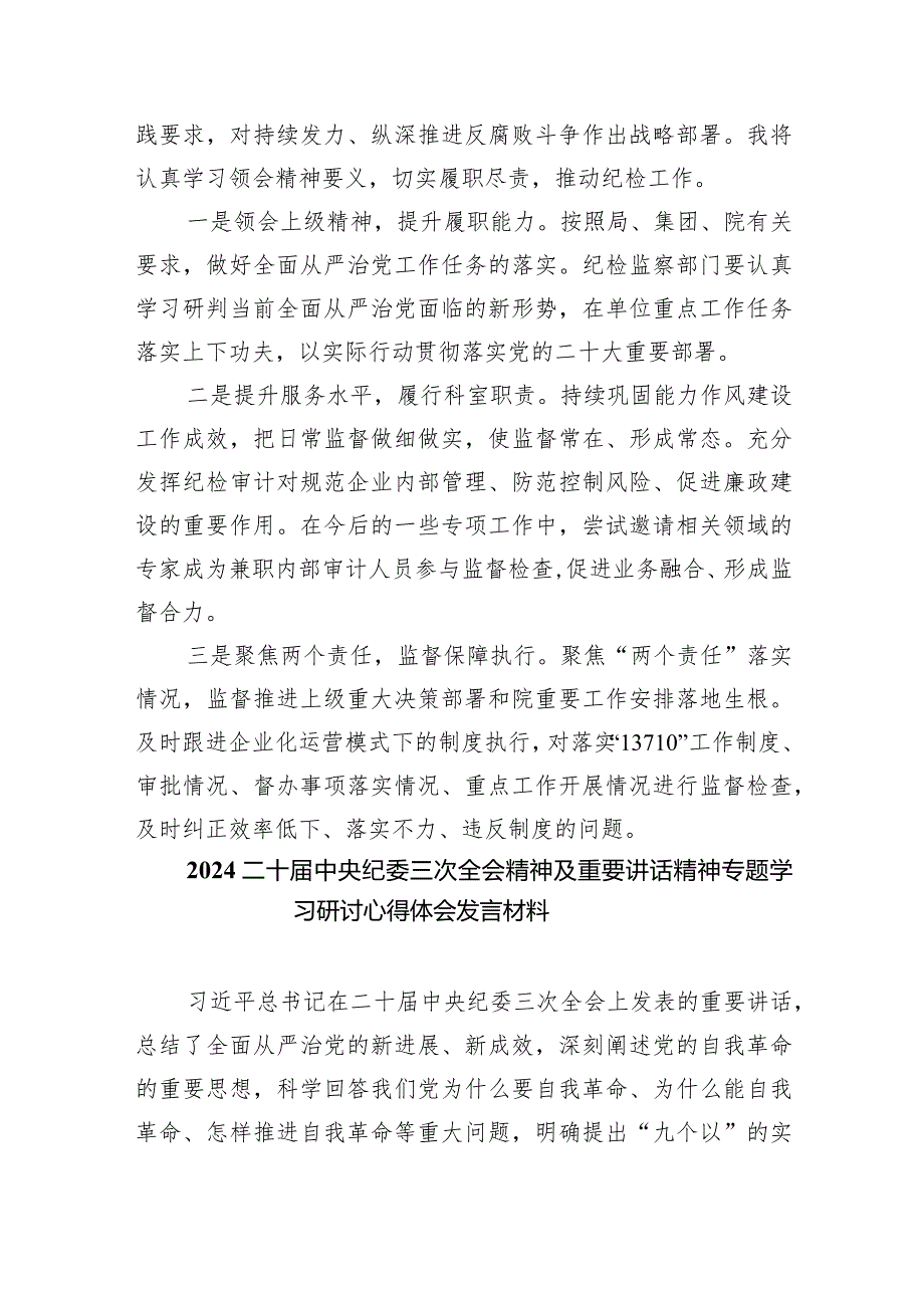 二十届中央纪委三次全会精神及重要讲话精神专题学习研讨心得体会发言材料10篇（最新版）.docx_第3页