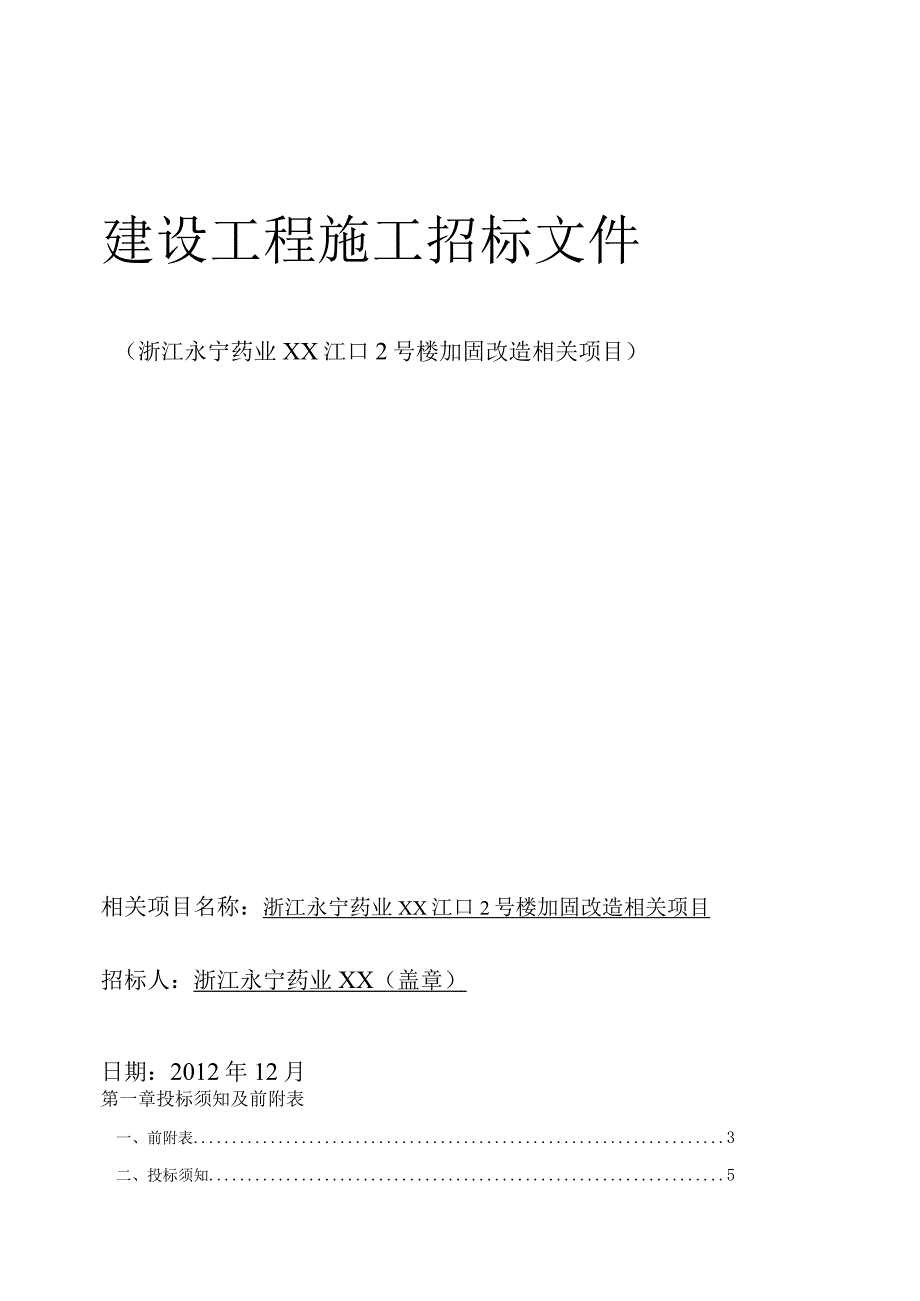 X楼加固改造项目建设工程施工招标文件范文.docx_第1页