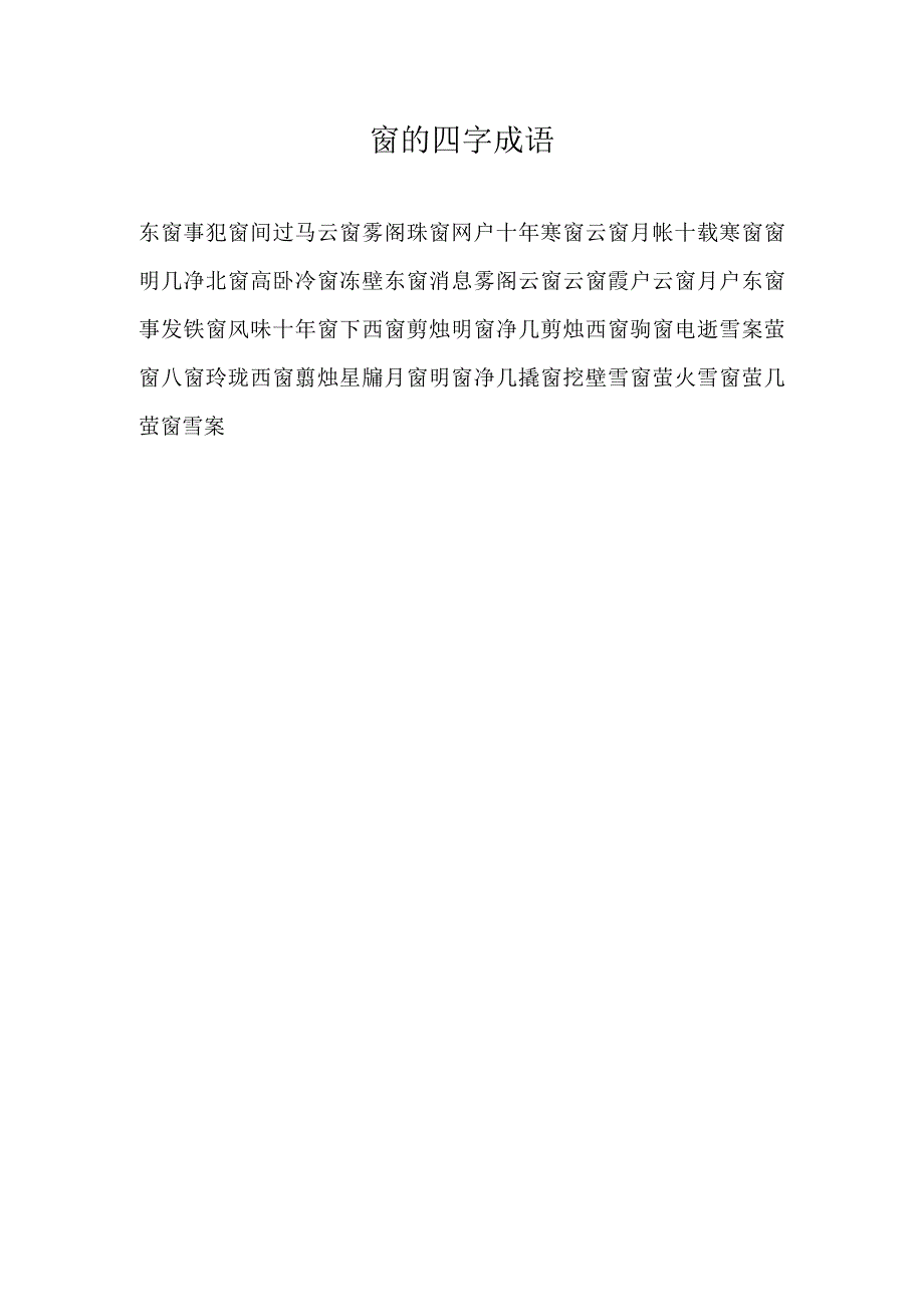 窗的四字成语.docx_第1页