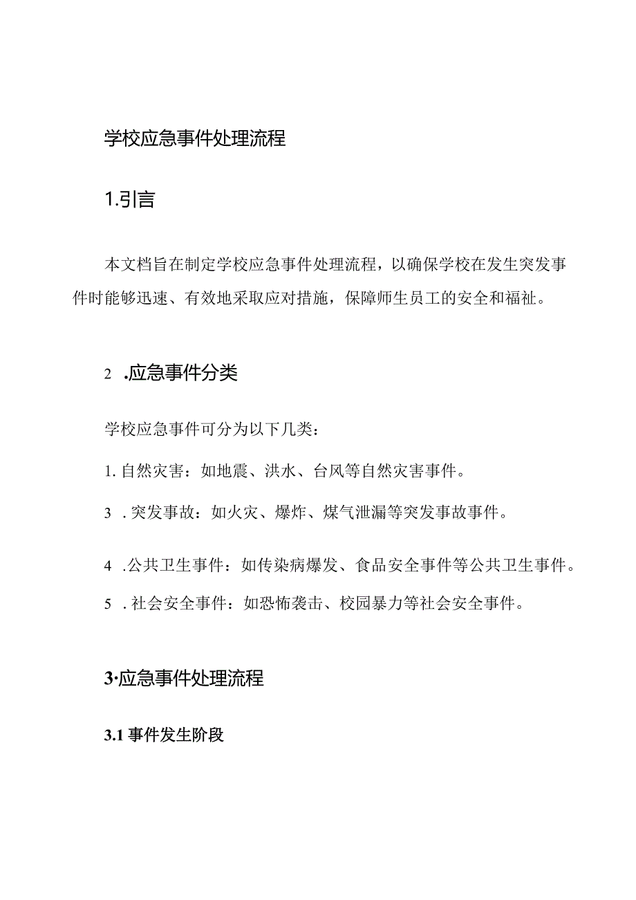 学校应急事件处理流程.docx_第1页