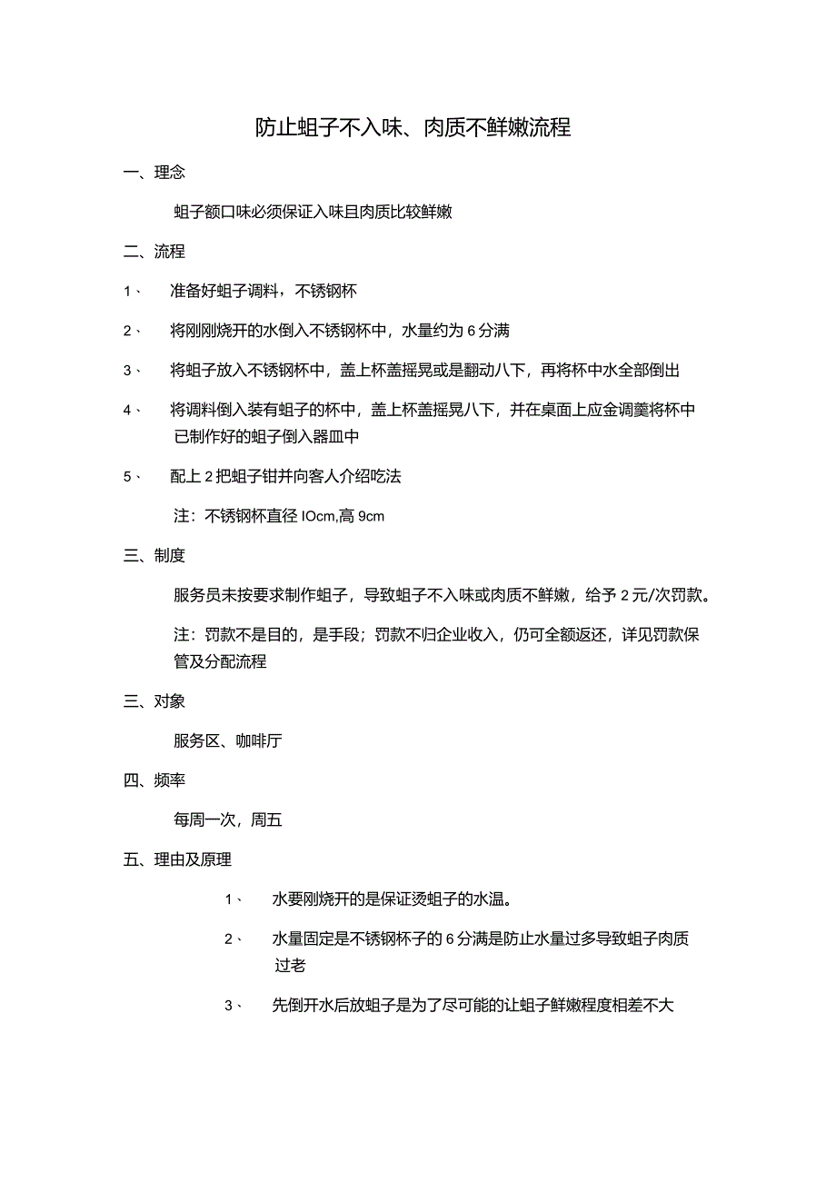 防止蚶子不入味、肉质不鲜嫩流程.docx_第1页