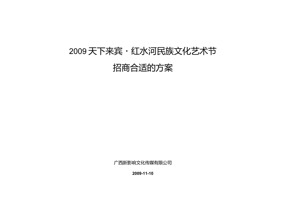 X民族艺术节招商方案.docx_第1页