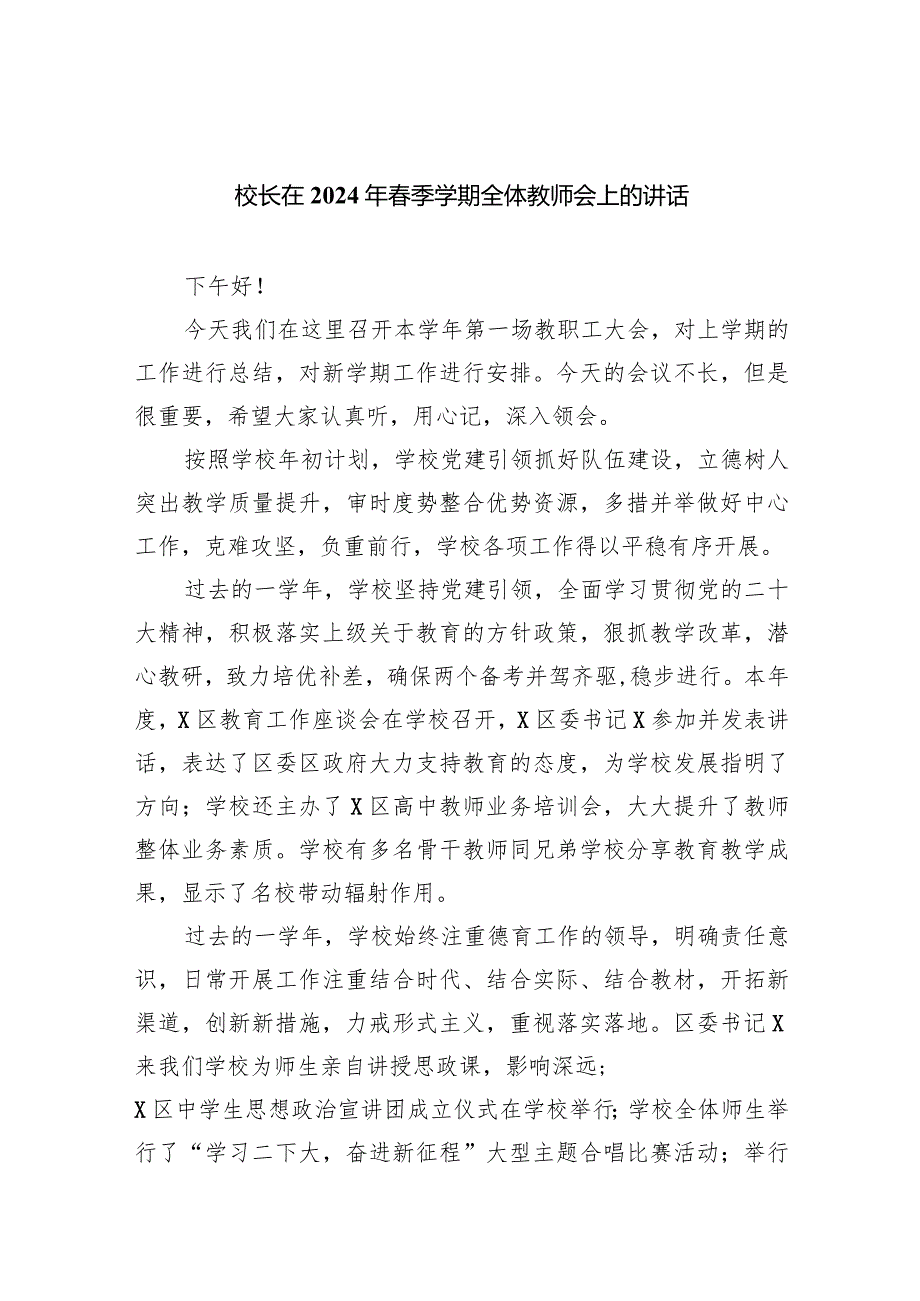 校长在2024年春季学期全体教师会上的讲话10篇（完整版）.docx_第1页