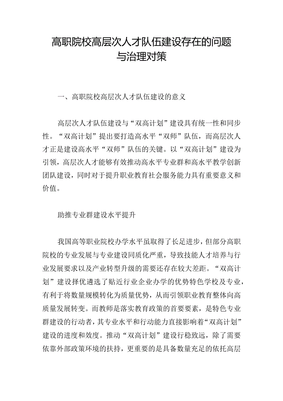 高职院校高层次人才队伍建设存在的问题与治理对策.docx_第1页