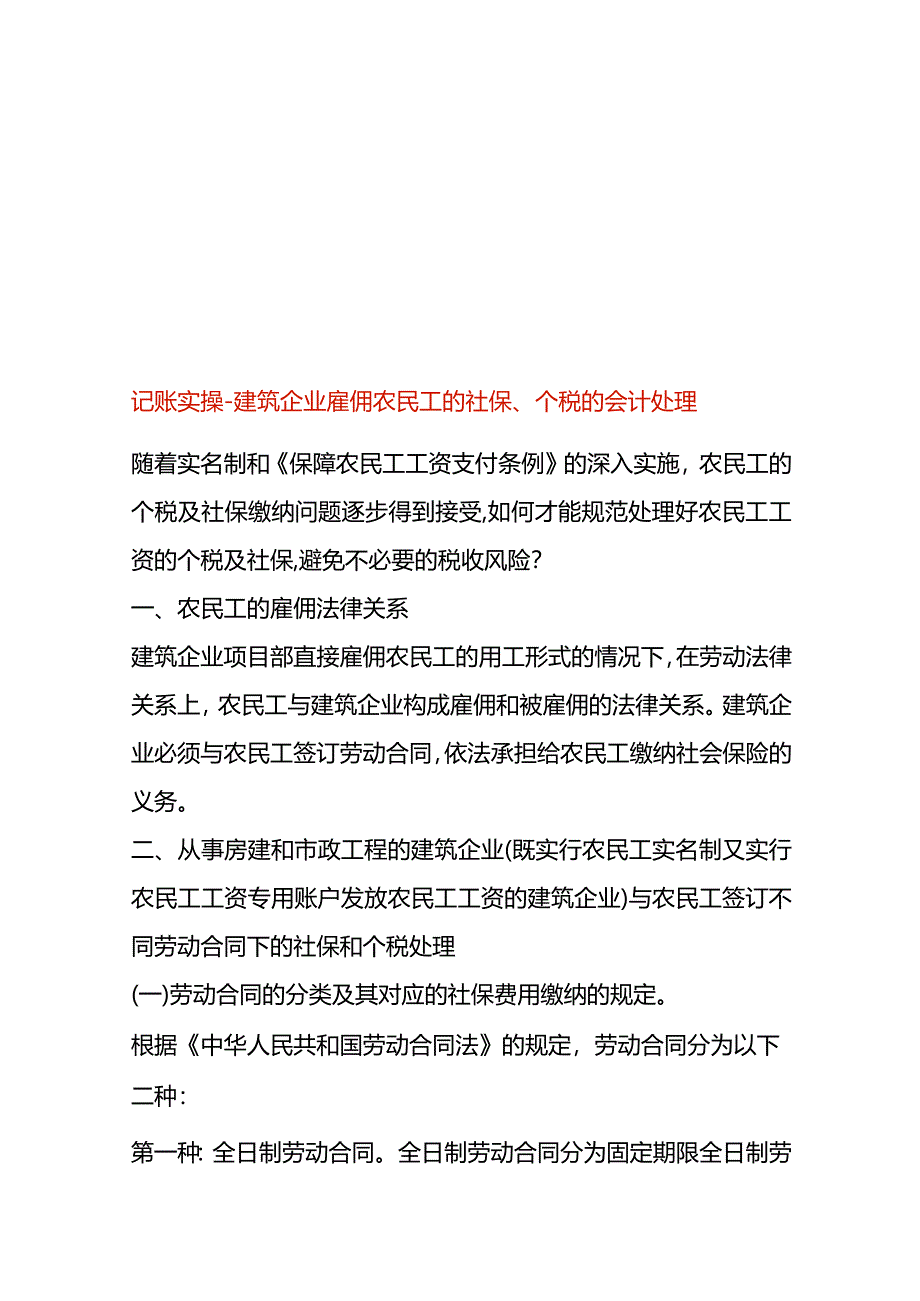 记账实操-建筑企业雇佣农民工的社保、个税的会计处理.docx_第1页