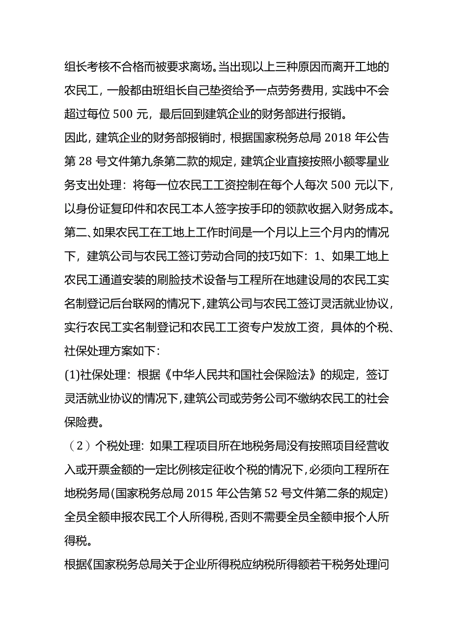 记账实操-建筑企业雇佣农民工的社保、个税的会计处理.docx_第3页