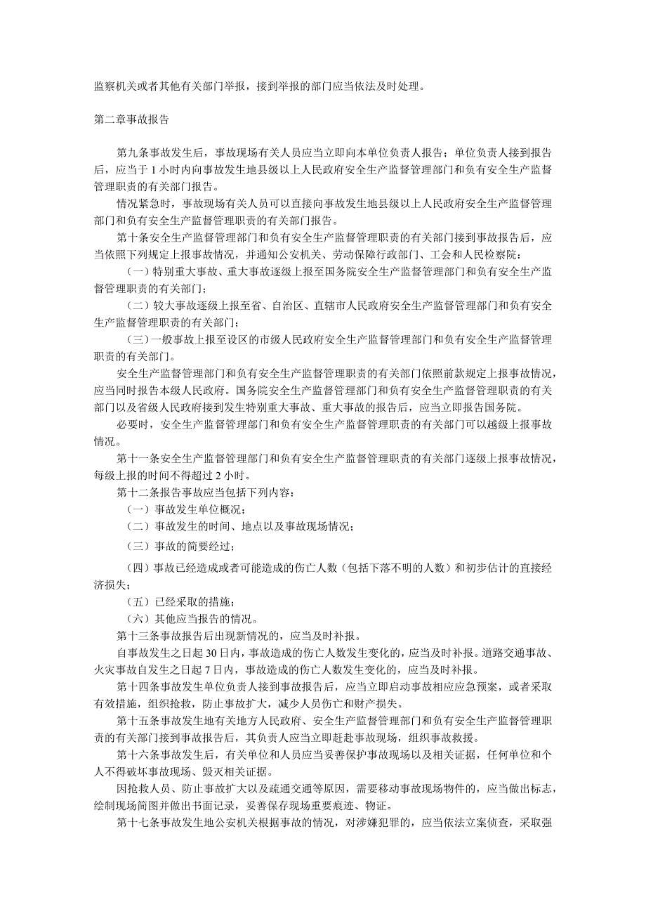 企业职工伤亡事故报告和处理规定.docx_第2页