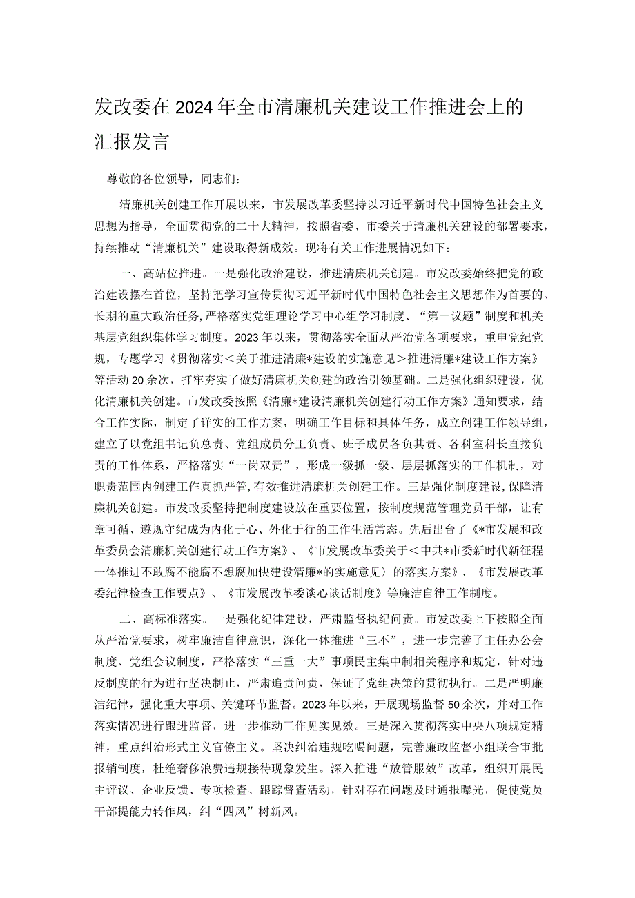 发改委在2024年全市清廉机关建设工作推进会上的汇报发言.docx_第1页