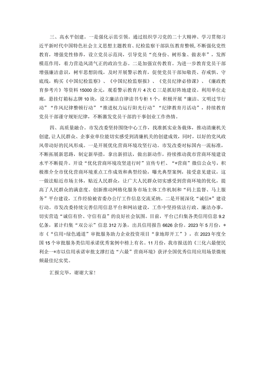 发改委在2024年全市清廉机关建设工作推进会上的汇报发言.docx_第2页