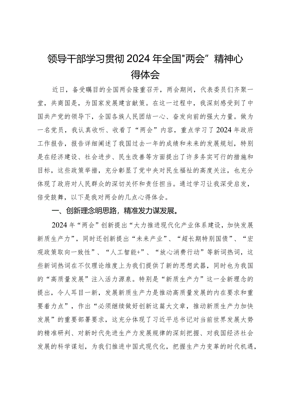 领导干部学习贯彻2024年全国“两会”精神心得体会.docx_第1页