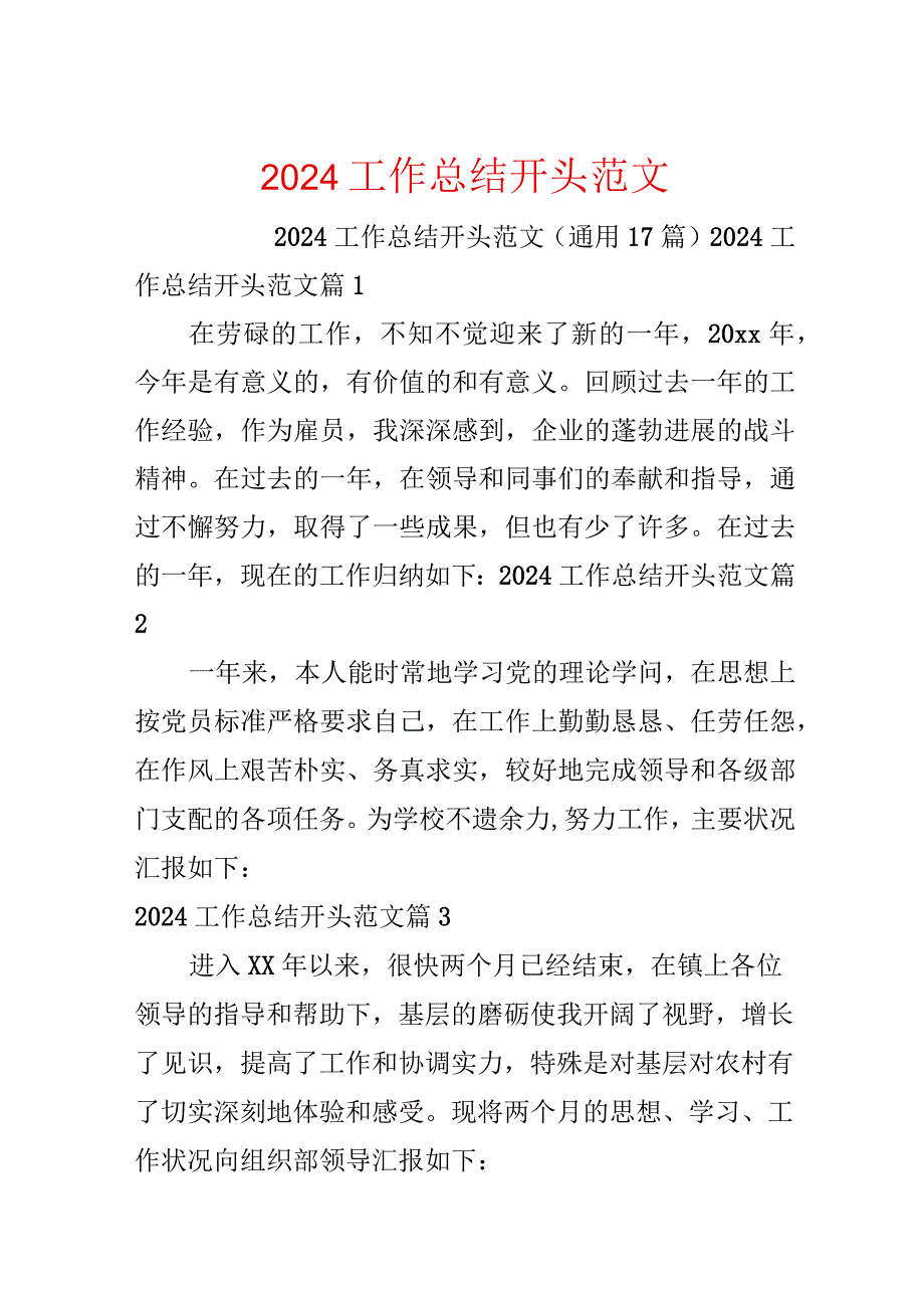 2024工作总结开头范文.docx_第1页