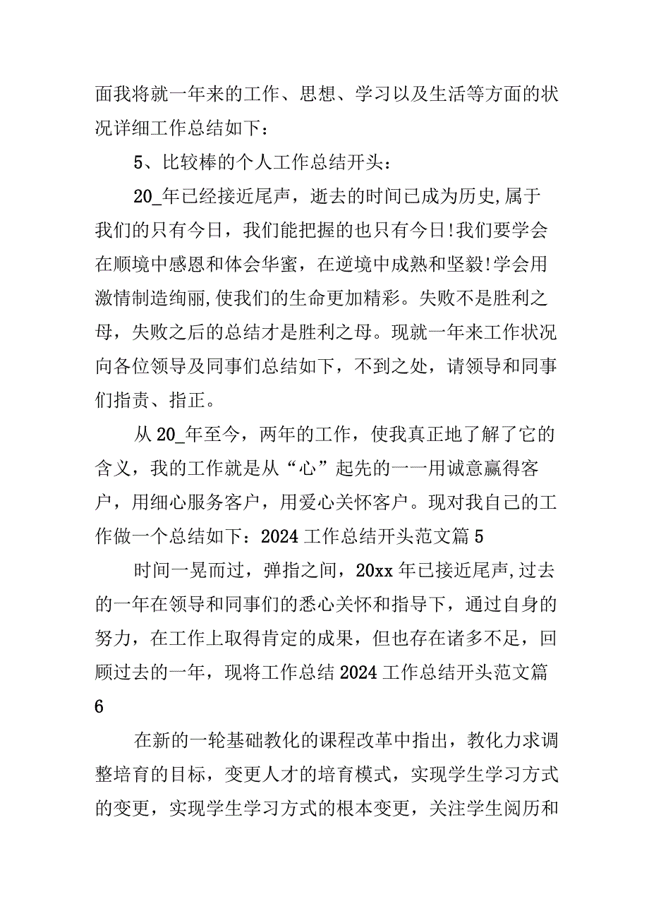 2024工作总结开头范文.docx_第3页