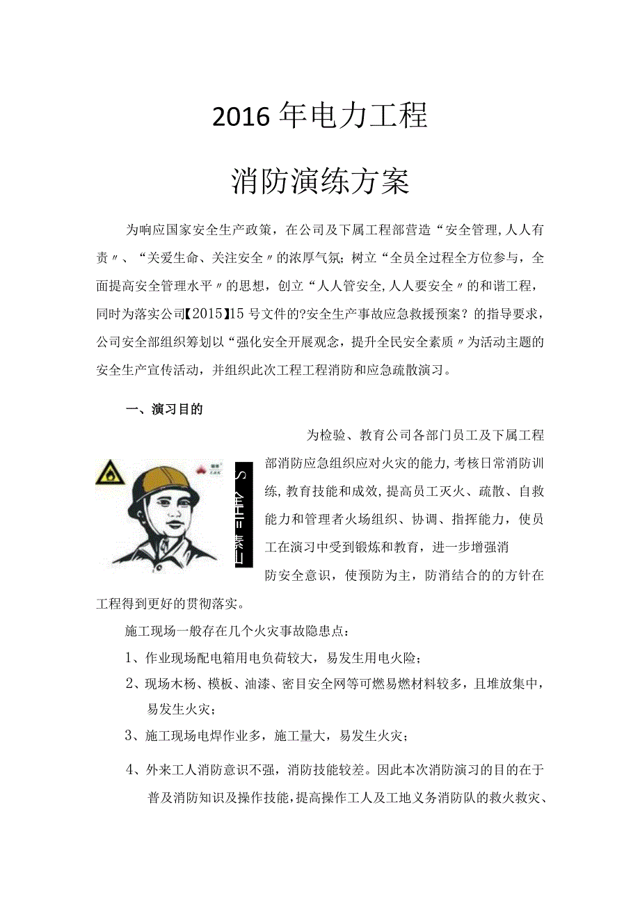 电力工程有限公司消防演练方案说明.docx_第1页