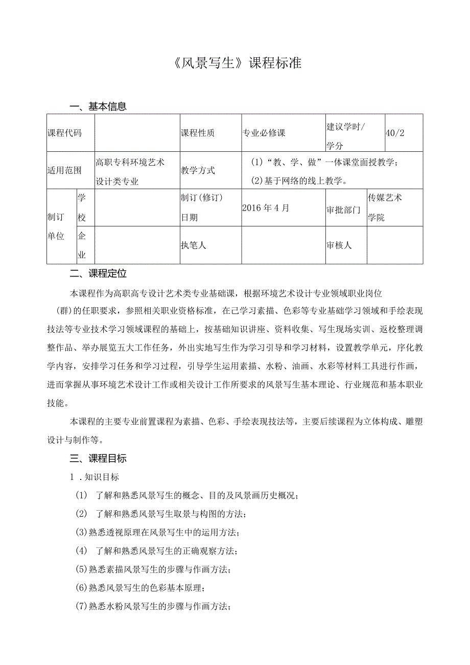 《风景写生》课程标准.docx_第1页