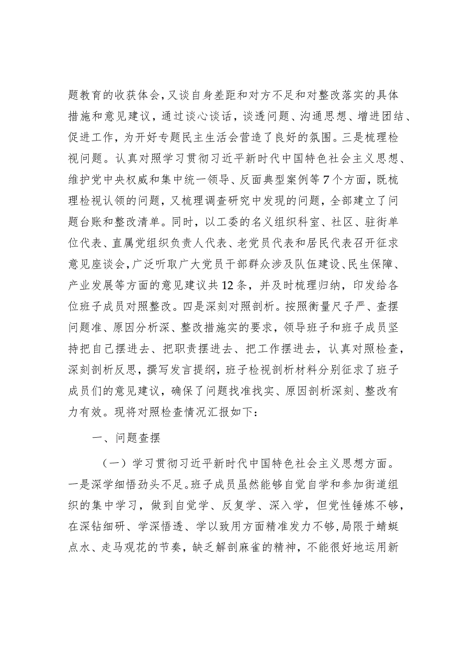 2023年主题教育专题民主生活会对照检查材料（街道党工委）.docx_第2页