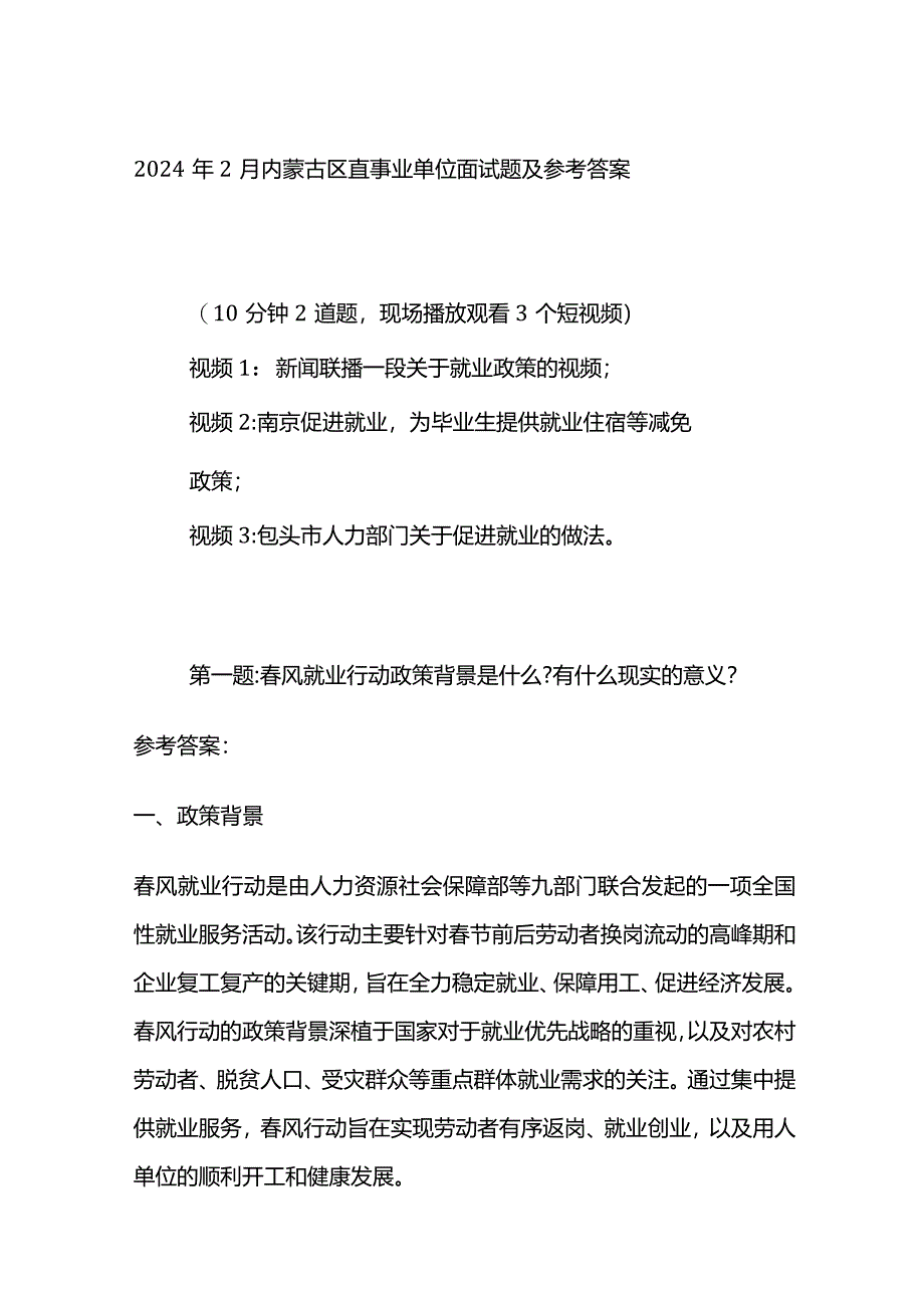 2024年2月内蒙古区直事业单位面试题及参考答案.docx_第1页