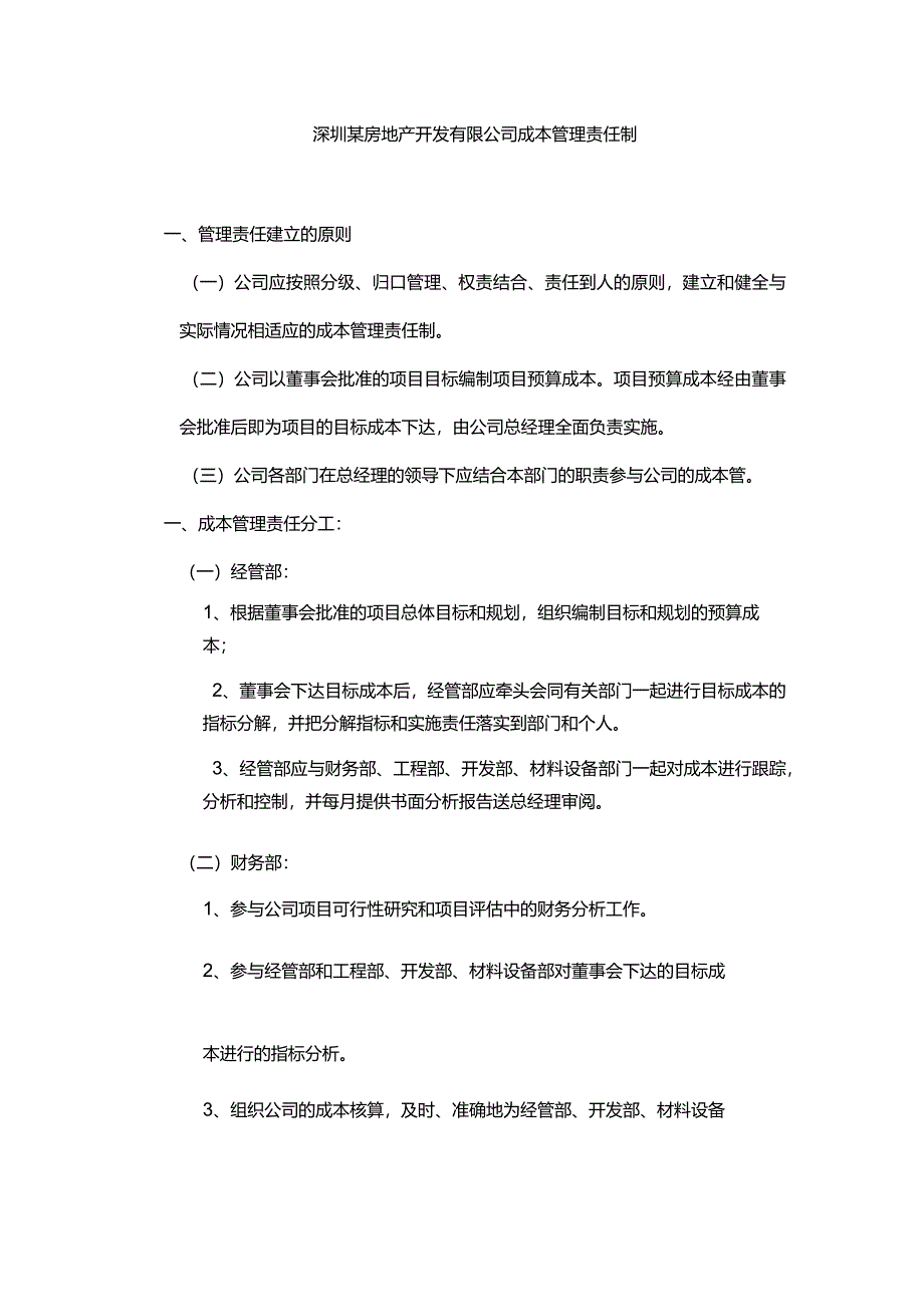 深圳某房地产开发有限公司成本管理责任制.docx_第1页