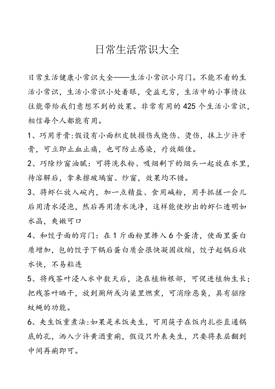 日常生活常识大全.docx_第1页