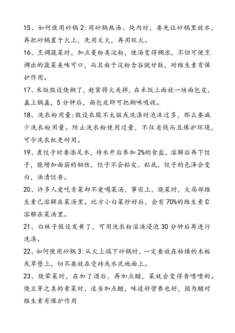 日常生活常识大全.docx_第3页