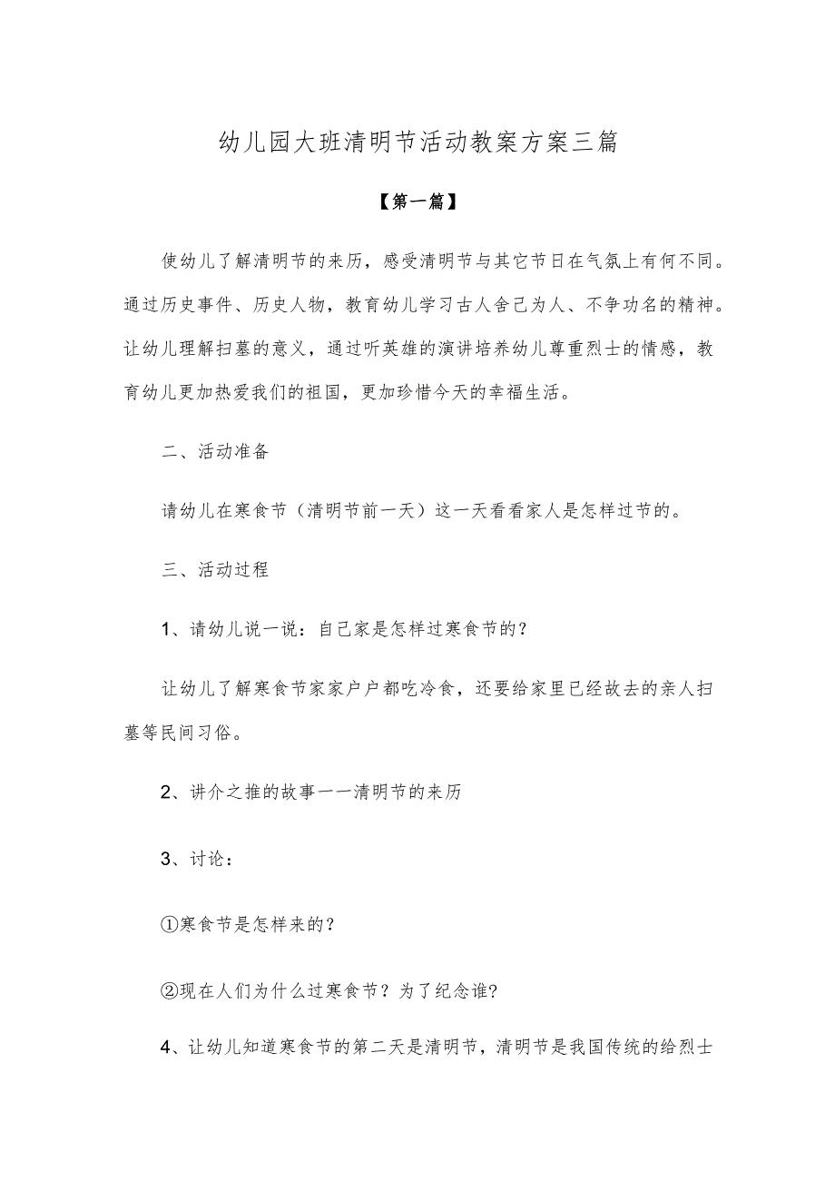 【创意教案】幼儿园大班清明节活动教案方案参考模板三篇.docx_第1页