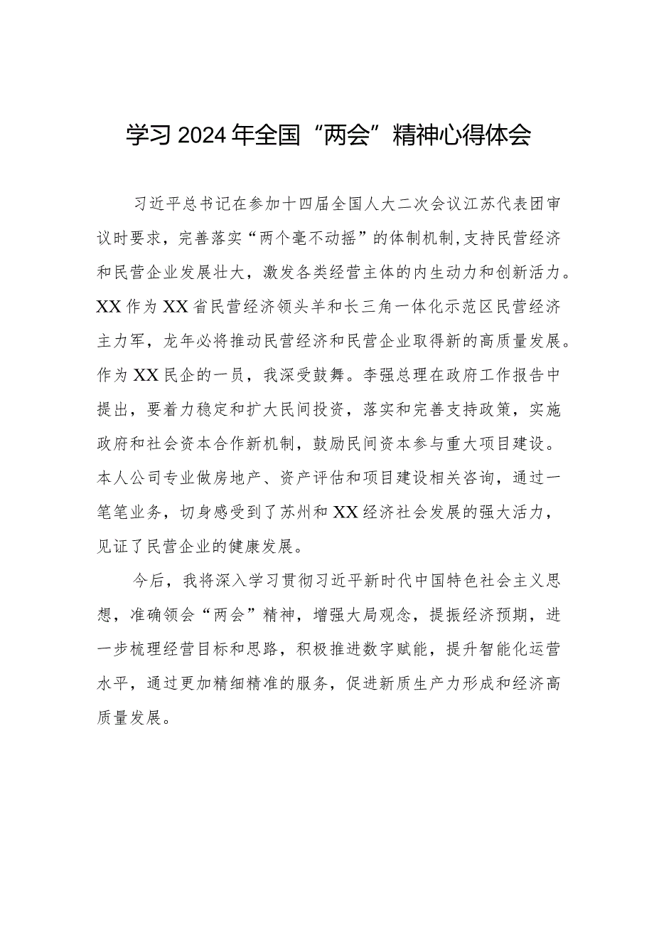 学习2024两会精神心得体会交流发言稿二十篇.docx_第1页