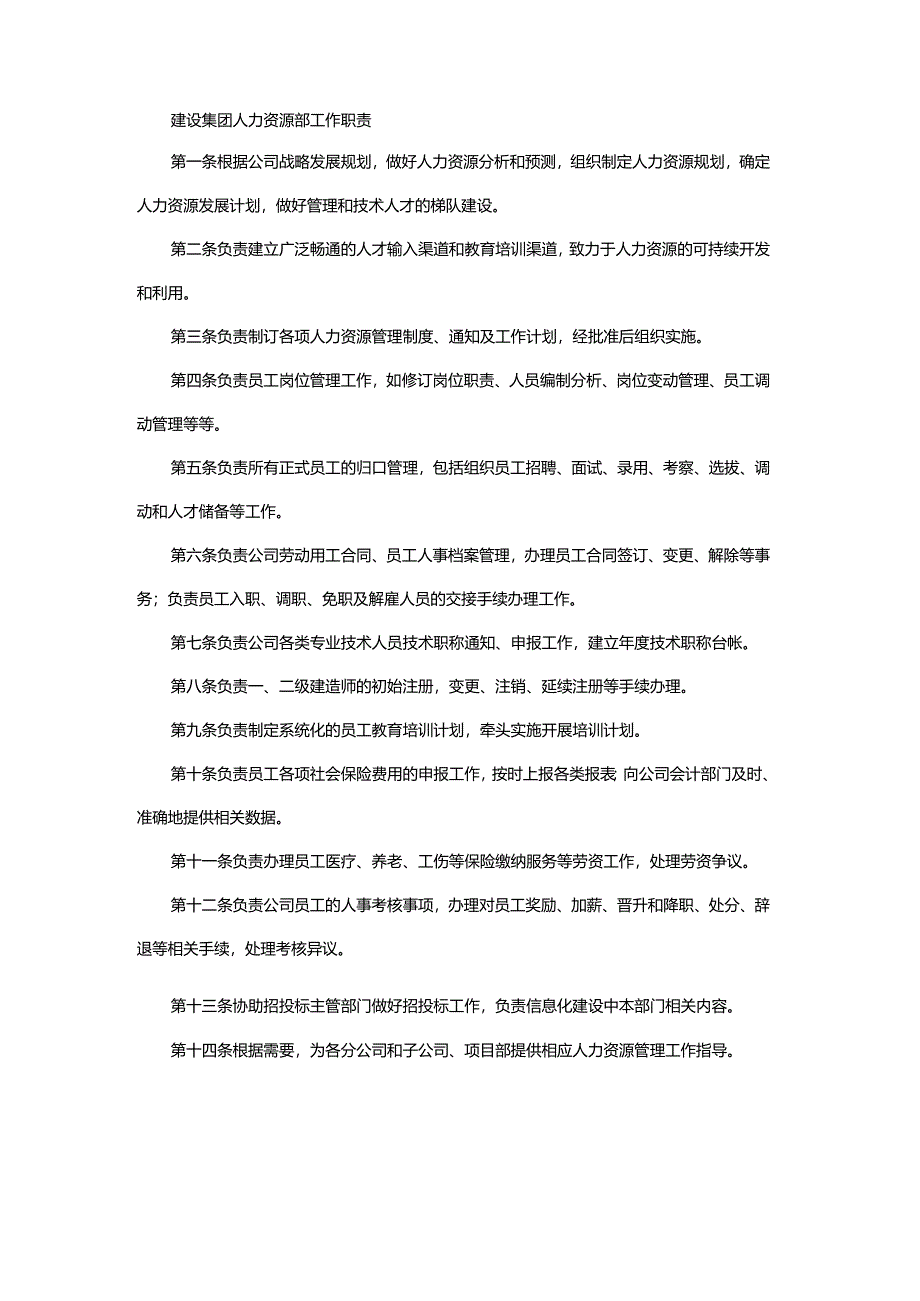 建设集团人力资源部工作职责.docx_第1页