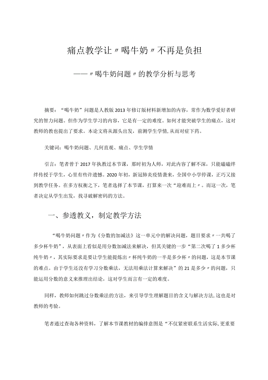 痛点教学让“喝牛奶”不再是负担——“喝牛奶问题”的教学分析与思考论文.docx_第1页