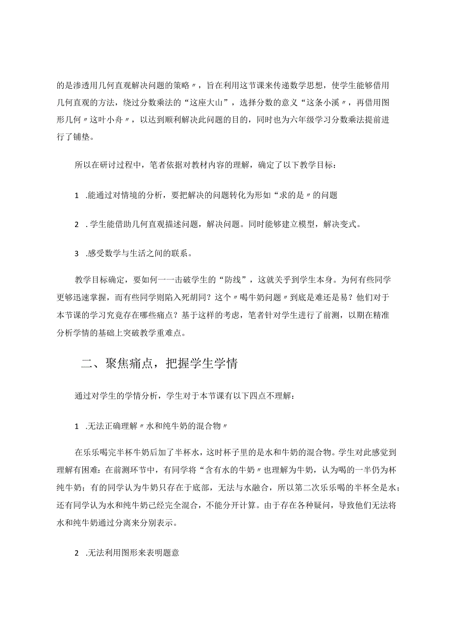 痛点教学让“喝牛奶”不再是负担——“喝牛奶问题”的教学分析与思考论文.docx_第2页