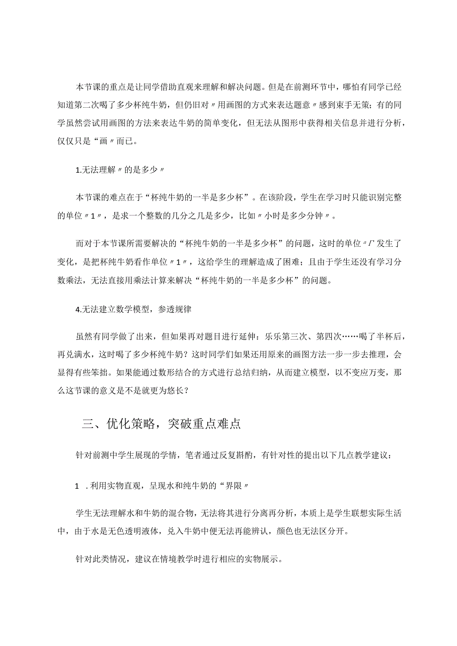 痛点教学让“喝牛奶”不再是负担——“喝牛奶问题”的教学分析与思考论文.docx_第3页