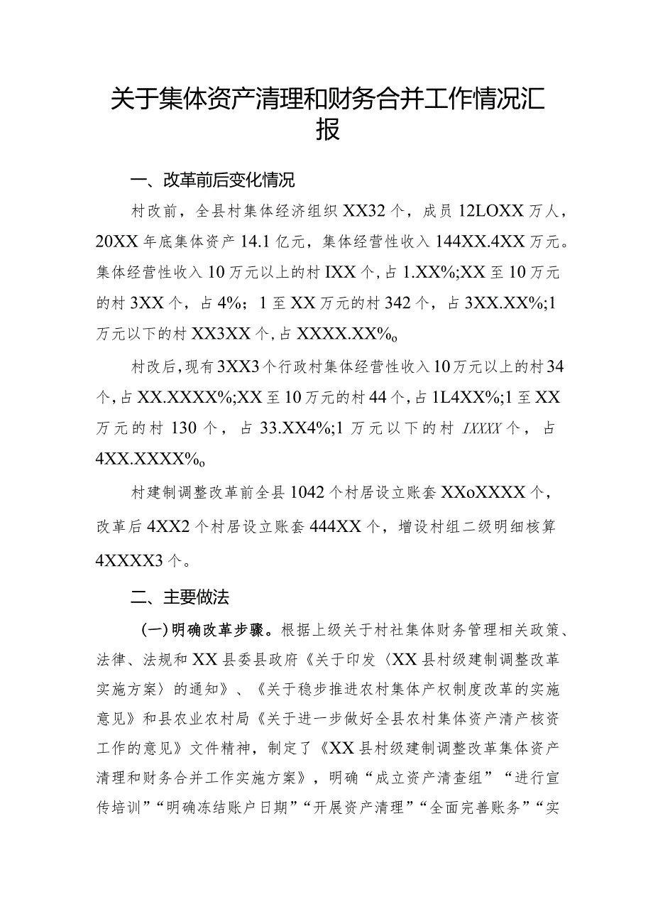 关于集体资产清理和财务合并工作情况汇报.docx_第1页