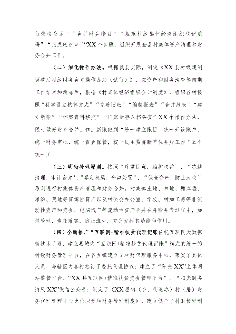 关于集体资产清理和财务合并工作情况汇报.docx_第2页