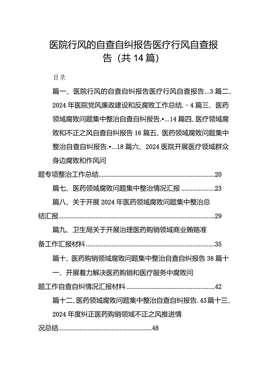 医院行风的自查自纠报告医疗行风自查报告（共14篇）.docx_第1页