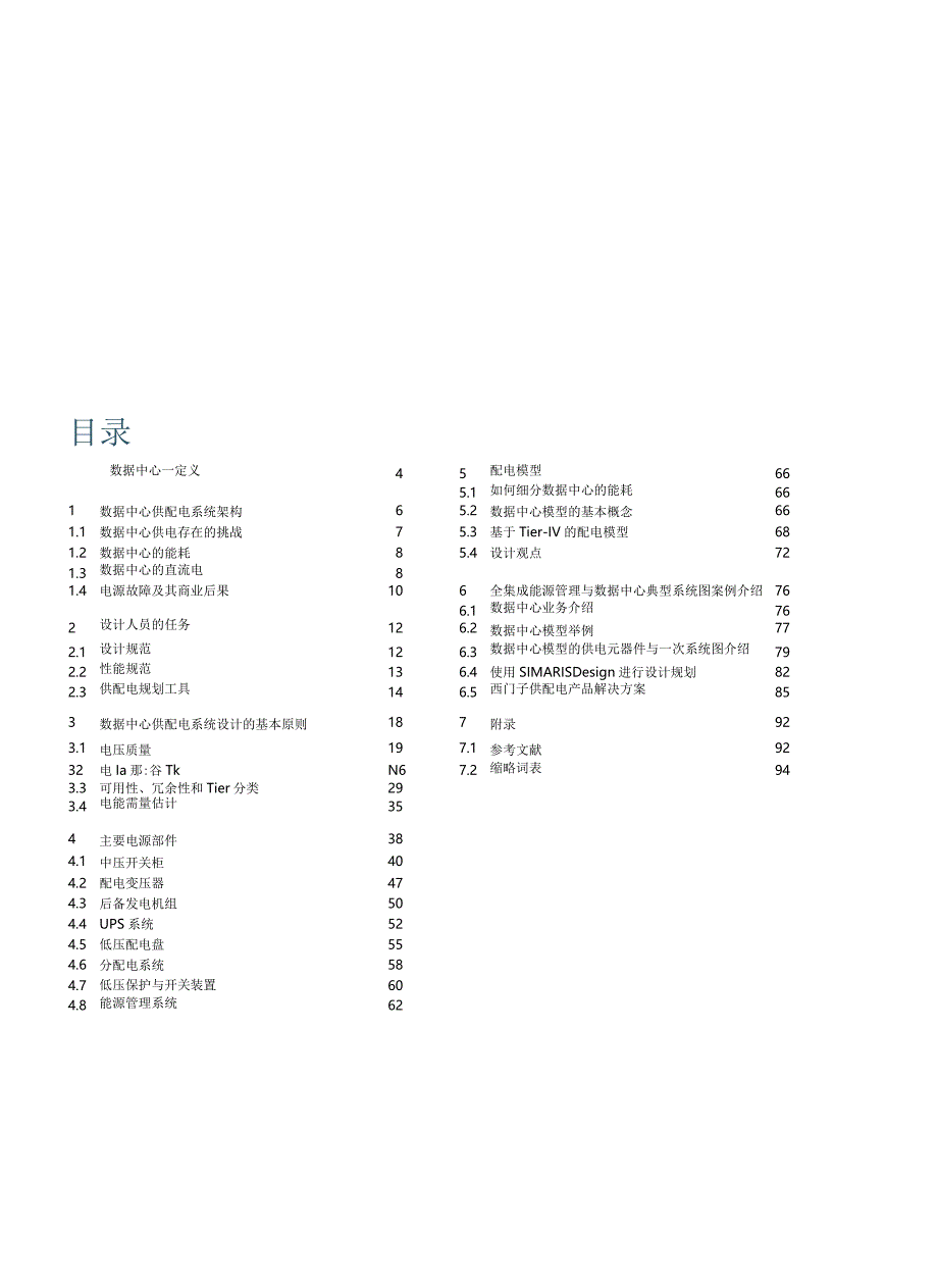 2018数据中心行业配电系统应用手册.docx_第2页