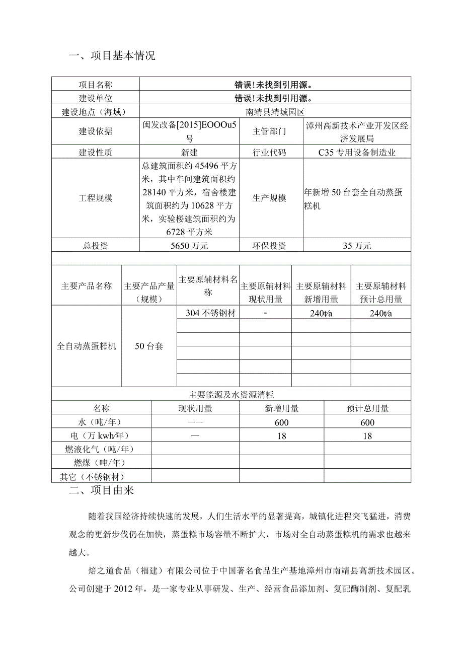 焙之道食品（福建）有限公司年产50台套全自动蒸蛋糕生产项目环评报告.docx_第2页