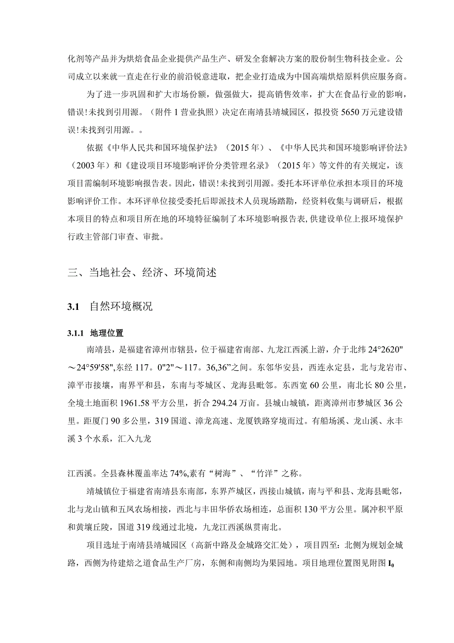 焙之道食品（福建）有限公司年产50台套全自动蒸蛋糕生产项目环评报告.docx_第3页