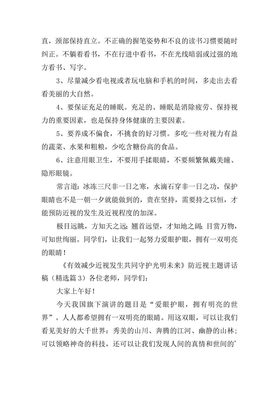 《有效减少近视发生共同守护光明未来》防近视主题讲话稿.docx_第3页